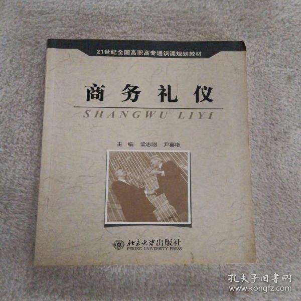 商务礼仪/21世纪全国高职高专通识课规划教材