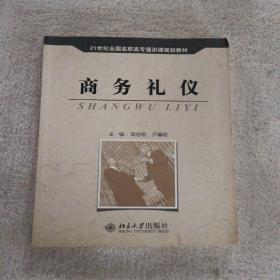 商务礼仪/21世纪全国高职高专通识课规划教材