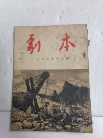 剧本 1954年10月号