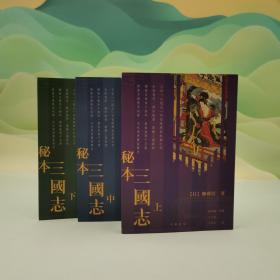 香港中华书局版 陈舜臣 著；崔学森等译，丁子承、王昱星 校《秘本三國志》（上中下册）