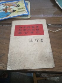 为人民服务 纪念白求恩 愚公移山（老三篇）