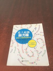 史上最强脑力操：让你大开眼界的数学书