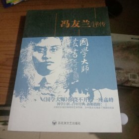 冯友兰评传