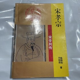 宋孝宗——宋帝列传