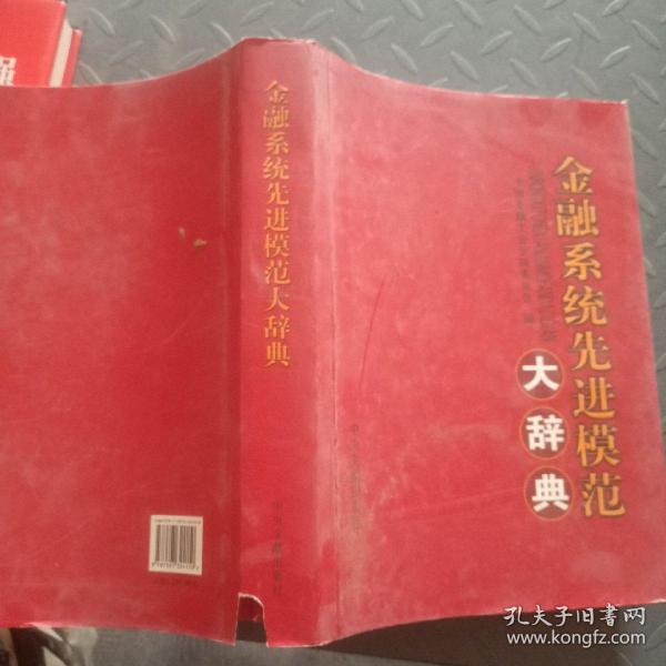 金融系统先进模范大辞典