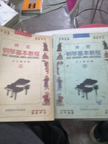 拜厄钢琴基本教程（上下）上册125页/下册111页实物拍摄为准品相如图