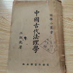 巜中国古代法理学》