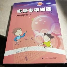 阶梯围棋基础训练丛书：布局专项训练·从业余初段到3段