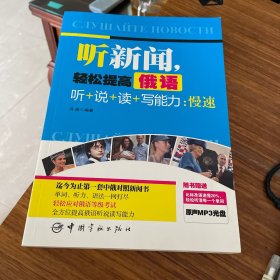 听新闻，轻松提高俄语听+说+读+写能力：慢速