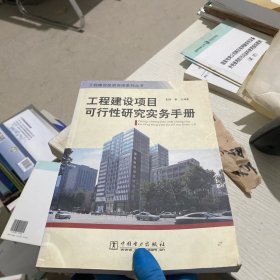 工程建設項目可行性研究實務手冊