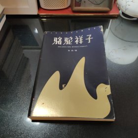 骆驼祥子（80周年纪念版，一字未删完整典藏，还原老舍手稿定本，真正无障碍阅读！人教版七年级下册教材阅读书目）大星文化出品