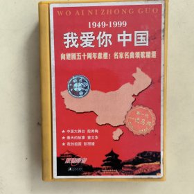 黄卡磁带---我爱你中国 ，附歌词本，发货前试听，请买家看好图下单，免争议，确保正常播放发货，一切以图为准
