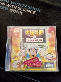 《大话三国之IQ战群儒》2VCD，精彩游戏浪接浪，斗智斗谋斗IQ，九州音像出版社出版发行