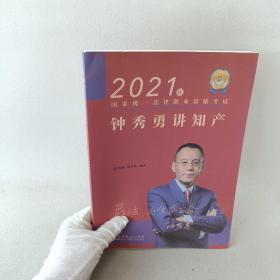 瑞达法考2022法律职业资格考试钟秀勇讲民法之精讲课程资料