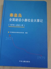秦皇岛全面建设小康社会大事记