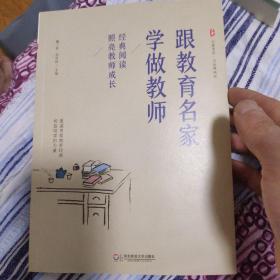 跟教育名家学做教师：经典阅读照亮教师成长 大夏书系