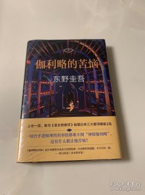 东野圭吾：伽利略的苦恼 