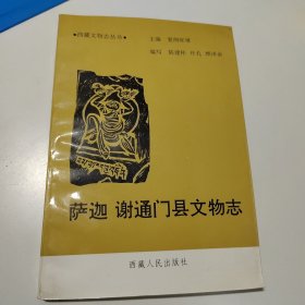 萨迦谢通门县文物志