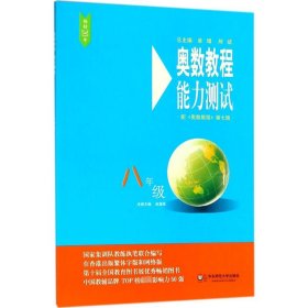 奥数教程(第7版)能力测试.8年级