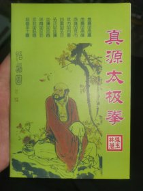 真源太极拳