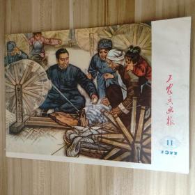 浙江版工农兵画报1977年第11期总第285期(同甘苦)