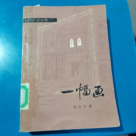 一幅画 格拉宁