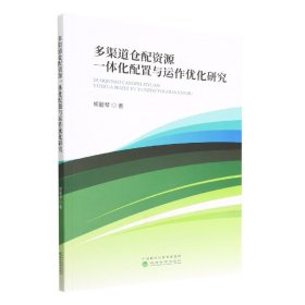 多渠道仓配资源一体化配置与运作优化研究