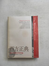 西方正典：伟大作家和不朽作品