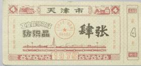 1975年天津市工业品购买证纺织品…肆张