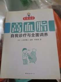 名医出诊：高血脂自我诊疗与全面调养（小16开KF）