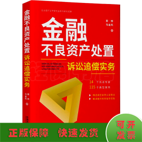 金融不良资产处置诉讼追偿实务