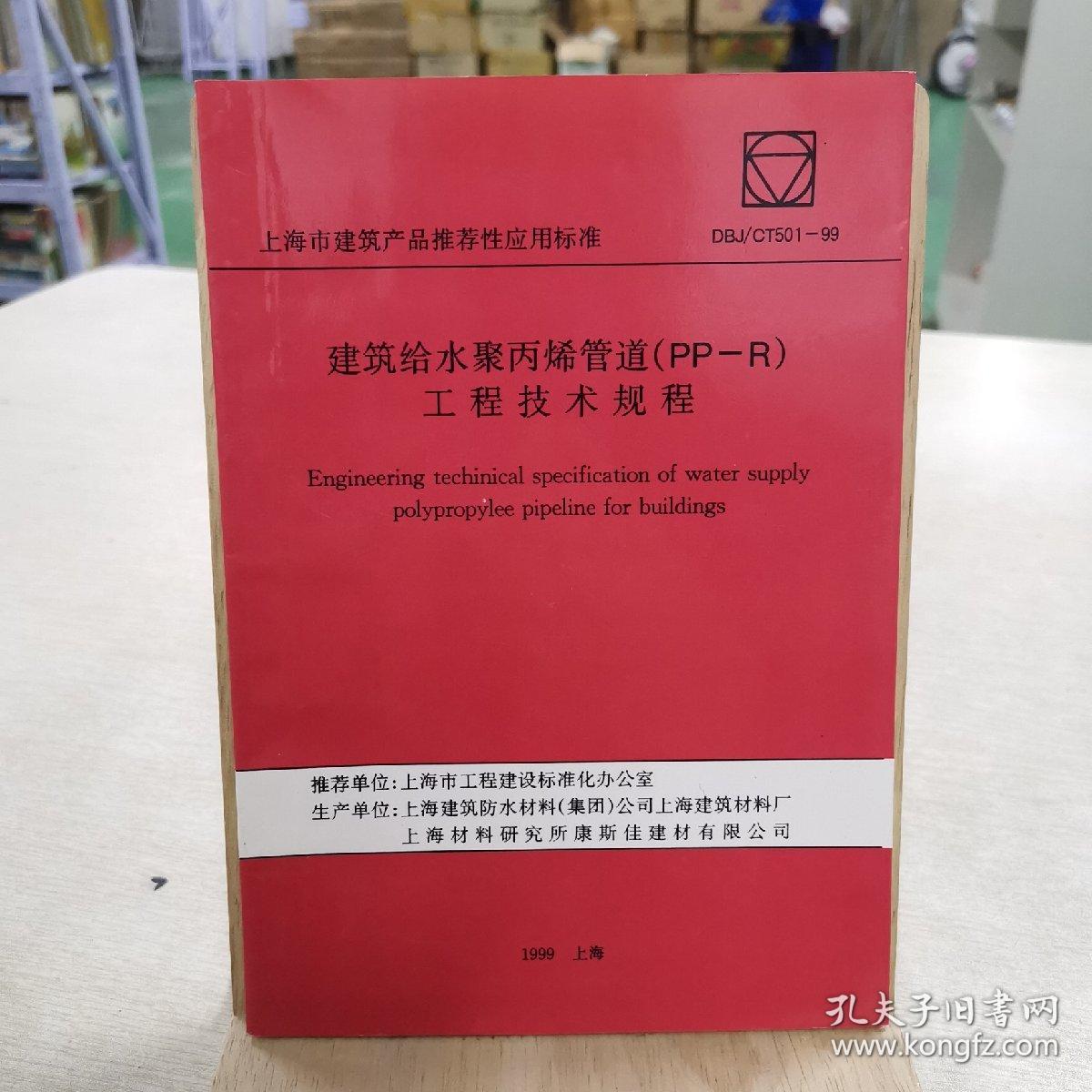 建筑给水聚丙烯管道 （PP-R）工程技术规程