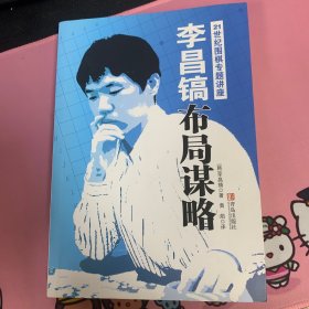 李昌镐布局谋略