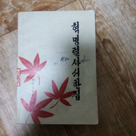 革命烈士书信。朝鲜文