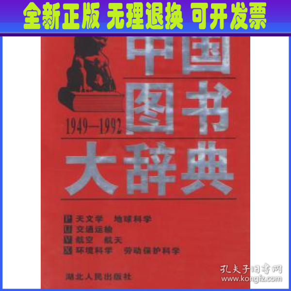 中国图书大辞典(1949-1992)：天文学、地球科学…（17）