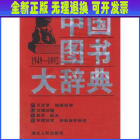 中国图书大辞典(1949-1992)：天文学、地球科学…（17）