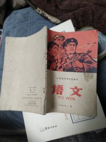 山东省中学试用课本语文四年级上册