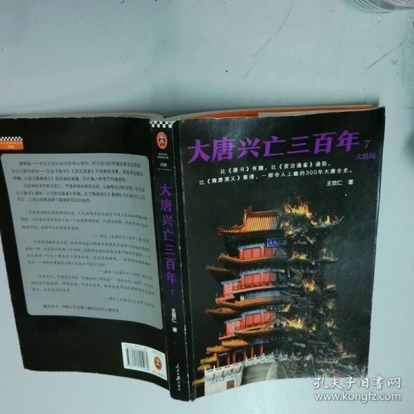 大唐兴亡三百年7  王觉仁著 人民日报出版社