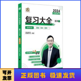 新版 2024考研数学复习大全.数学二 汤家凤数二复习全书辅导教材