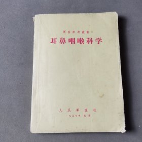耳鼻喉科學(xué)