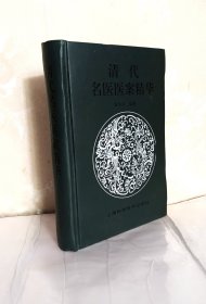 清代名医医案精华