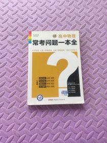 试题调研·高中常考问题一本全：高中物理（课标通用）