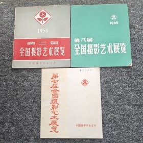 第八届全国摄影艺术展览 1965+1963 第七届全国摄影艺术展览+1958第二届全国摄影艺术展览