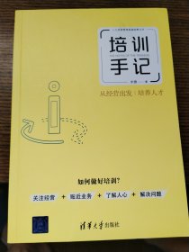 培训手记：从经营出发培养人才（人力资源管理高端视野丛书）