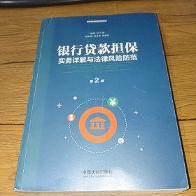 银行贷款担保实务详解与法律风险防范（第2版）内页干净