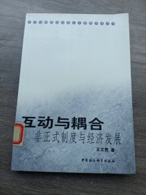 互动与耦合:非正式制度与经济发展