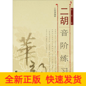 二胡音階練習(xí) 簡(jiǎn)譜版(修訂版)