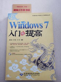 Windows 7入门与提高（中文版）