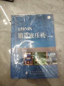 【正版】150MN锻造液压机（全彩）