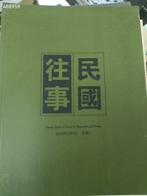一套库存 中鸿信拍卖(民国往事 民国书道历代书法专场)3本合售60元包邮 6号狗院